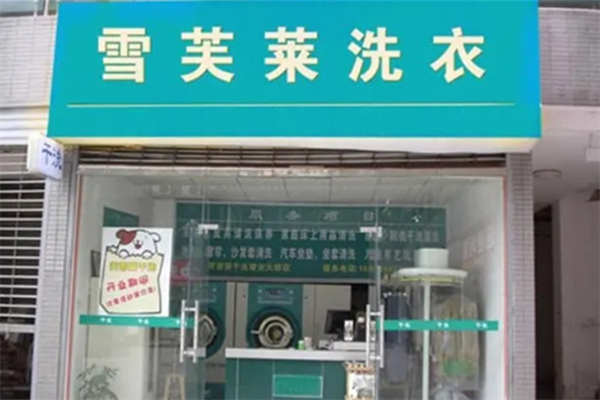 雪芙莱干洗店加盟怎么样?