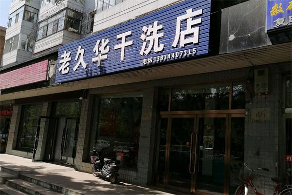 老久华干洗加盟费用多少钱?
