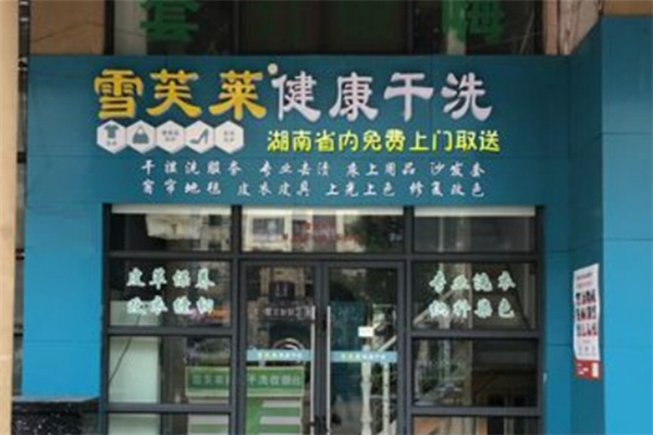 雪芙莱干洗店加盟条件是什么?
