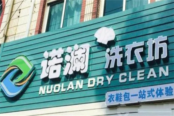 诺澜洗衣生活馆加盟电话是多少?