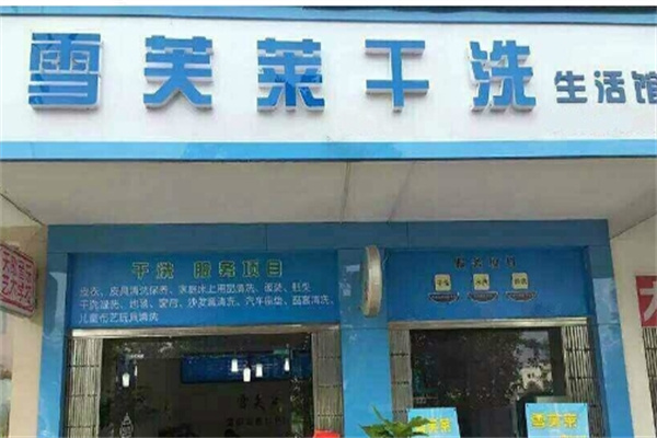 雪芙莱加盟费多少钱?