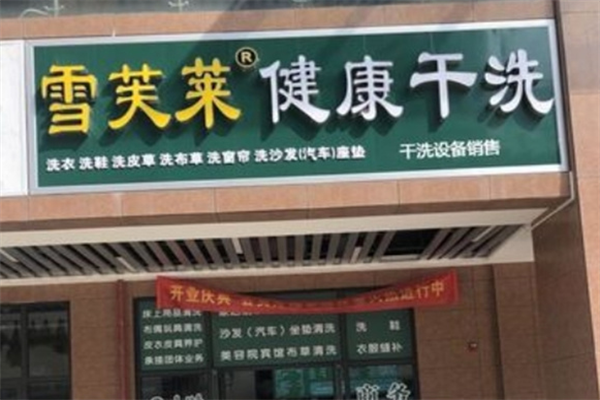 雪芙莱干洗店加盟电话是多少?