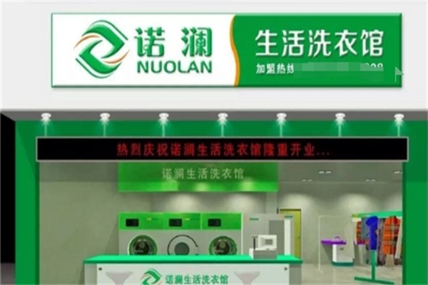 诺澜洗衣店好吗?加盟多少钱?