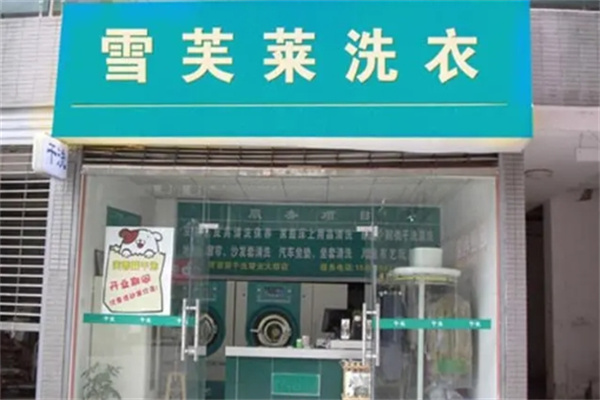 雪芙莱干洗店加盟条件是什么?加盟费多少钱?