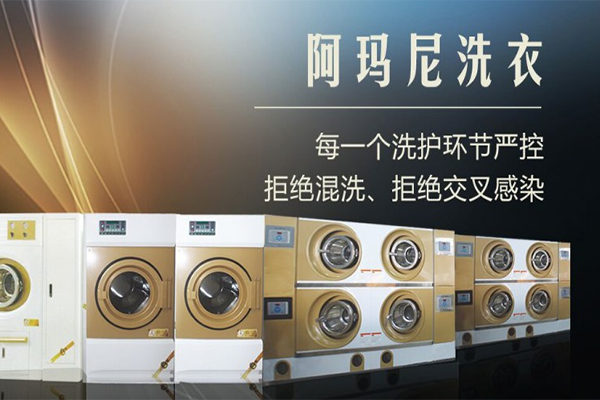 阿玛尼干洗加盟电话多少?