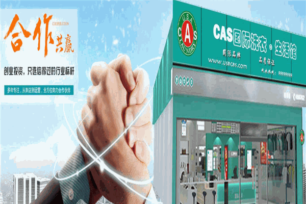 cas干洗店加盟怎么样?