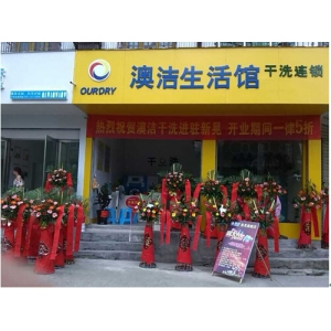 澳洁干洗店加盟正规吗?