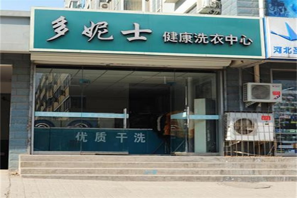 多妮士干洗加盟费多少?