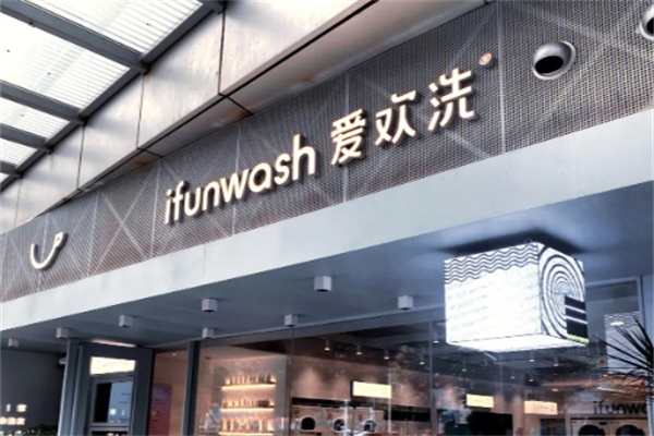 爱欢洗加盟费多少钱?