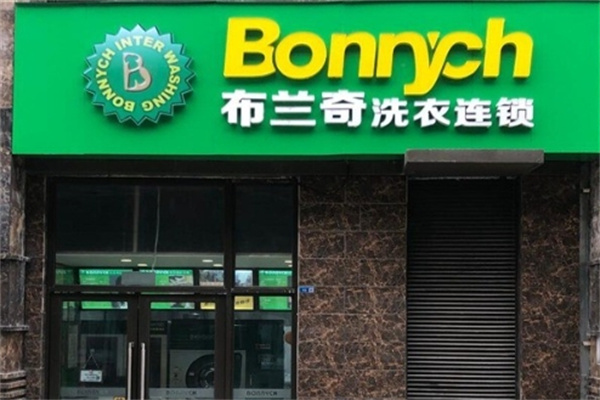 布兰奇干洗店加盟店怎么样?