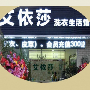 艾依莎洗衣生活馆加盟费多少钱?