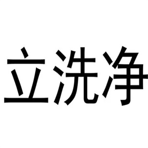 立洗净