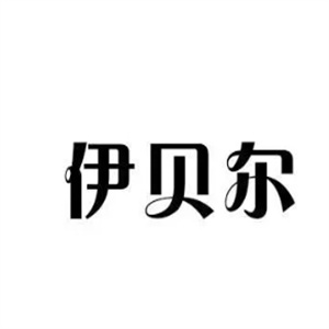 伊贝尔洗衣
