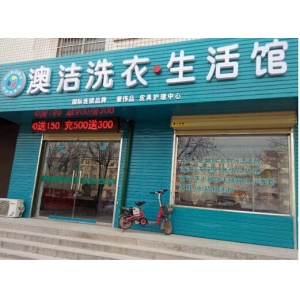 澳洁干洗属于哪个公司的?