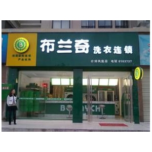 布兰奇洗衣连锁官网怎么找?