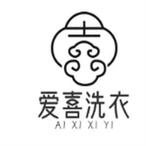 爱喜洗衣