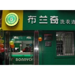 布兰奇国际连锁干洗店怎么样?