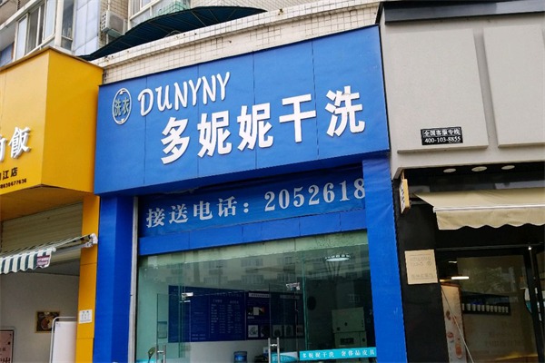 多妮妮干洗加盟电话是多少?