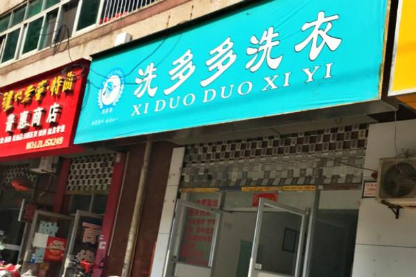 布多多洗衣加盟费多少钱?