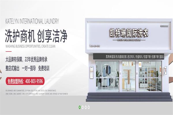 凯特琳国际洗衣加盟电话是多少？加盟费多少钱