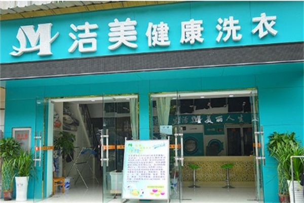 洁美干洗连锁店加盟条件有哪些?