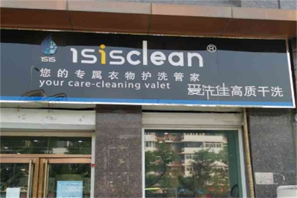 爱洗佳洗衣店加盟电话是多少?