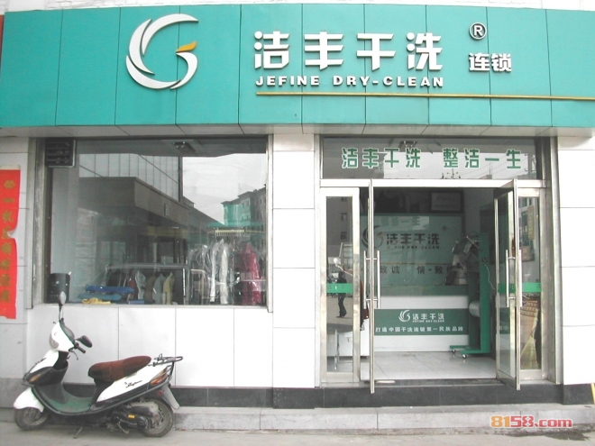洁丰洗衣加盟费多少?