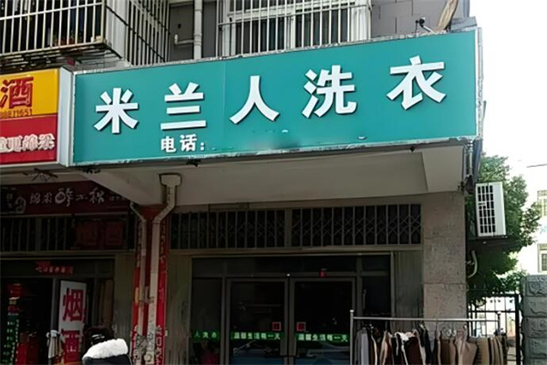 米兰人洗衣加盟费多少钱?