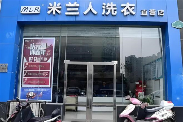 米兰人洗衣加盟条件有哪些?