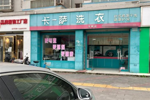 卡萨干洗店加盟费多少?