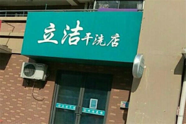 立洁洗涤加盟电话是什么?