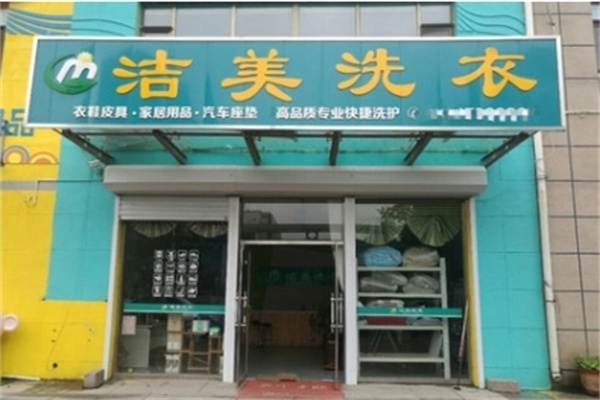 洁美洗涤加盟费多少?