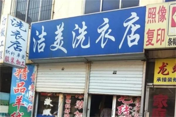 洁美洗涤加盟条件有哪些?
