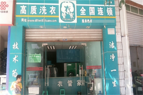 衣管家干洗店加盟条件有哪些?