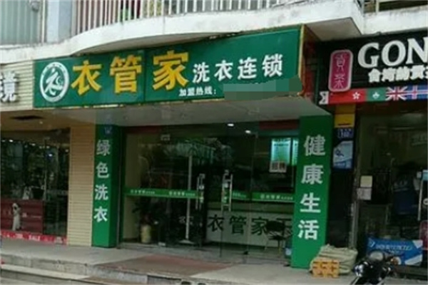衣管家干洗店加盟费多少钱?