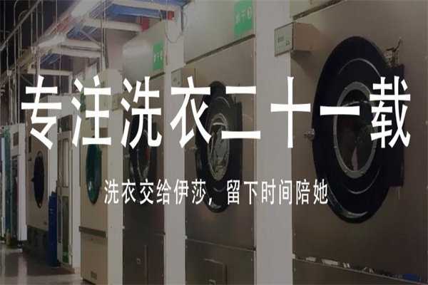 伊莎洗衣加盟费多少钱?