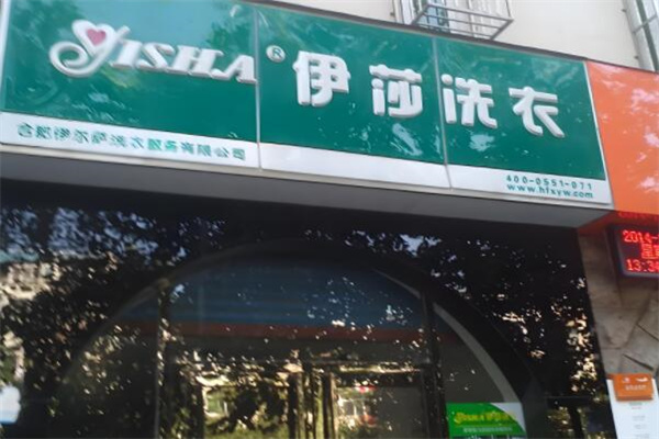 伊莎洗衣加盟热线是多少?