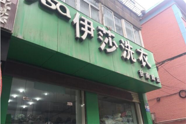 伊莎洗衣加盟怎么样?