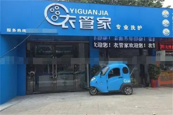 衣管家干洗店加盟电话是多少?