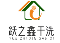 跃之鑫干洗