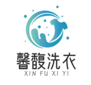 馨馥干洗