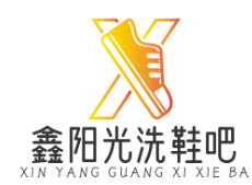鑫阳光洗鞋吧