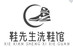 鞋先生洗鞋馆