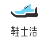 鞋士洁