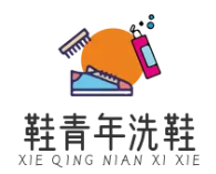 鞋青年洗鞋