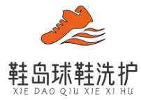 鞋岛球鞋洗护