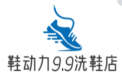鞋动力9.9洗鞋店