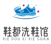 鞋都洗鞋馆