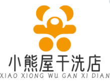 小熊屋干洗店