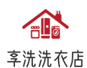 享洗洗衣